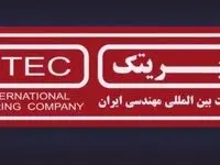 «ایریتک» قوی، متعهد و توانمند در اجرای پروژه‌های پیچیده صنعتی