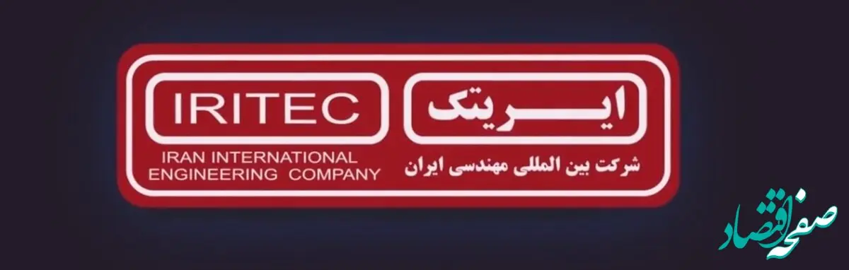 «ایریتک» قوی، متعهد و توانمند در اجرای پروژه‌های پیچیده صنعتی