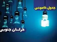 جدول خاموشی برق خراسان جنوبی فردا جمعه ۳۰ آذر ۱۴۰۳ اعلام شد + زمان قطعی برق بیرجند