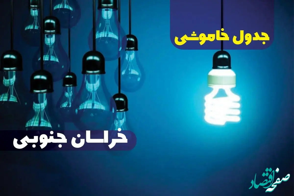 جدول خاموشی برق خراسان جنوبی پنجشنبه ۱۸ بهمن ۱۴۰۳ + زمان قطعی برق بیرجند فردا پنجشنبه هجدهم بهمن ۱۴۰۳  