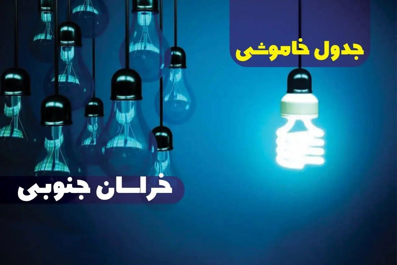 جدول خاموشی برق خراسان جنوبی فردا جمعه ۳۰ آذر ۱۴۰۳ اعلام شد + زمان قطعی برق بیرجند