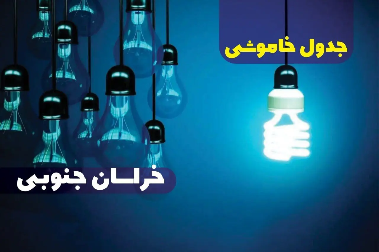 جدول خاموشی برق خراسان جنوبی فردا جمعه ۳۰ آذر ۱۴۰۳ اعلام شد + زمان قطعی برق بیرجند