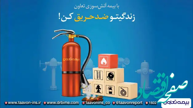 با بیمه آتش سوزی تعاون؛ زندگیتو ضد حریق کن