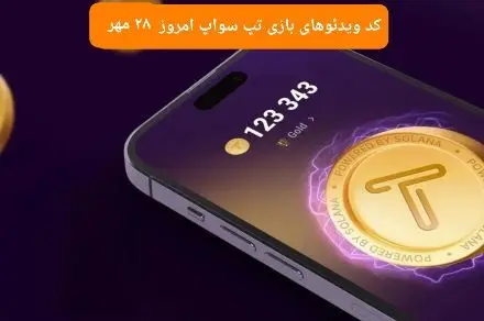 کد ویدئوهای امروز بازی تپ سواپ شنبه ۲۸ مهر ۱۴۰۳