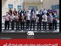 آزادی ۲۰ زندانی؛ پایان مبارک جشن های شبانه گل گهر