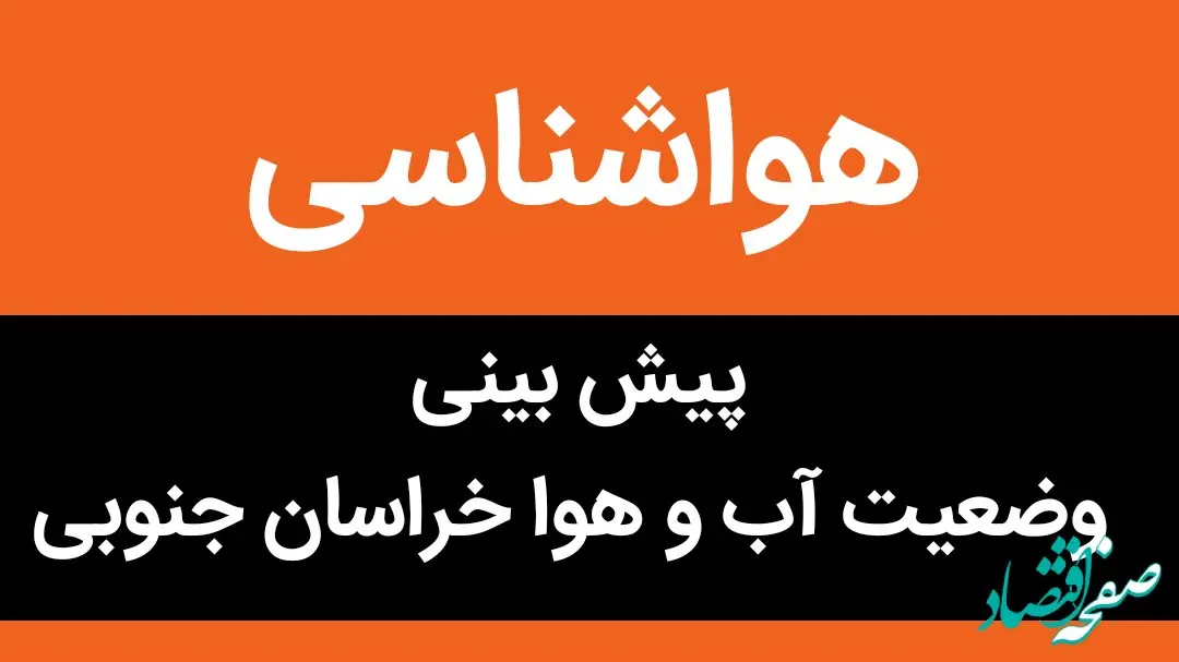 وضعیت آب و هوا خراسان جنوبی فردا یکشنبه ۲ مهر ماه ۱۴٠۲ | فردا هوای خراسان جنوبی چگونه خواهد بود؟ 