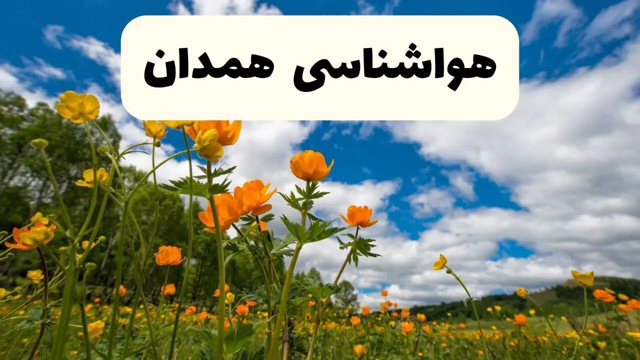 وضعیت آب و هوا همدان فردا یکشنبه ۲۳ فروردین ماه ۱۴۰۵ و پیش بینی هواشناسی همدان ۲۴ ساعت آینده