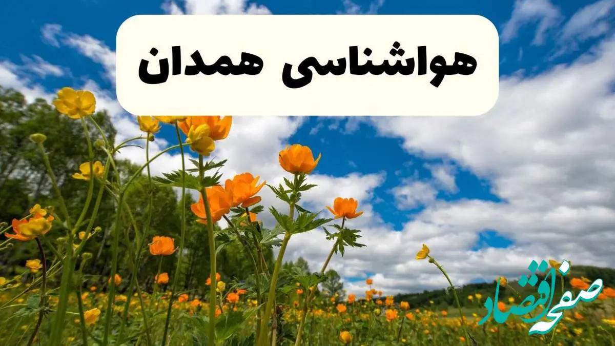 پیش بینی وضعیت آب و هوا همدان فردا پنجشنبه ۱۸ اردیبهشت ماه ۱۴۰۴ + جدول هواشناسی همدان ۲۴ ساعت آینده