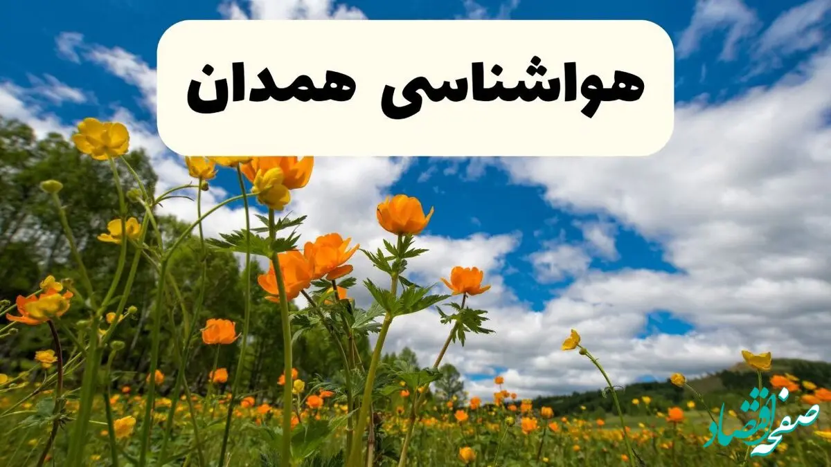 وضعیت آب و هوا همدان فردا یکشنبه ۲۳ فروردین ماه ۱۴۰۵ و پیش بینی هواشناسی همدان ۲۴ ساعت آینده