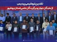 تقدیر پتروشیمی پردیس از نخبگان جوان و برگزیدگان علمی استان بوشهر