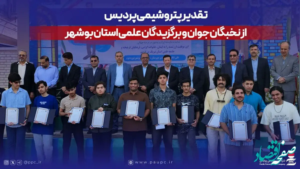 تقدیر پتروشیمی پردیس از نخبگان جوان و برگزیدگان علمی استان بوشهر