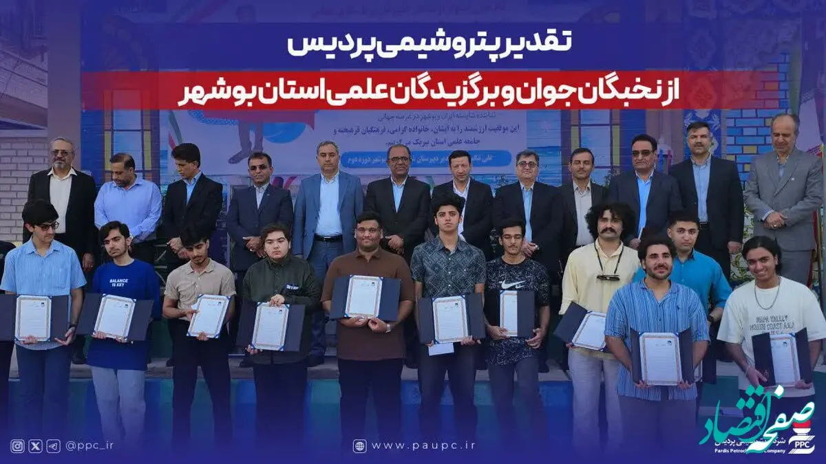 تقدیر پتروشیمی پردیس از نخبگان جوان و برگزیدگان علمی استان بوشهر