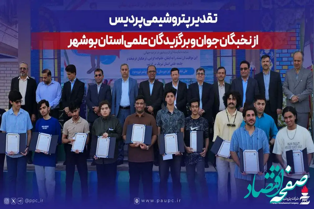 تقدیر پتروشیمی پردیس از نخبگان جوان و برگزیدگان علمی استان بوشهر