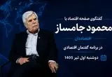  گفتگوی ویژه‌ با محمود جامساز، اقتصاددان در برنامه گفتمان اقتصادی