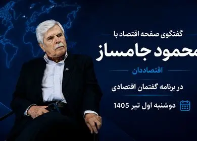  گفتگوی ویژه‌ با محمود جامساز، اقتصاددان در برنامه گفتمان اقتصادی
