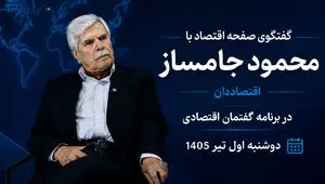  گفتگوی ویژه‌ با محمود جامساز، اقتصاددان در برنامه گفتمان اقتصادی
