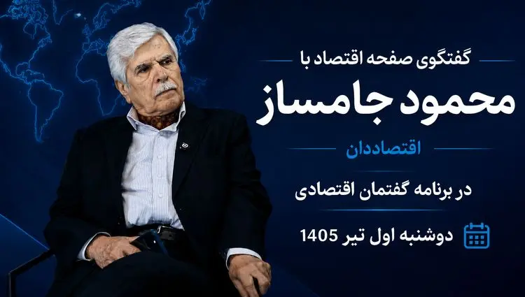  گفتگوی ویژه‌ با محمود جامساز، اقتصاددان در برنامه گفتمان اقتصادی