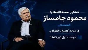  گفتگوی ویژه‌ با محمود جامساز، اقتصاددان در برنامه گفتمان اقتصادی