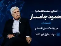  گفتگوی ویژه‌ با محمود جامساز، اقتصاددان در برنامه گفتمان اقتصادی