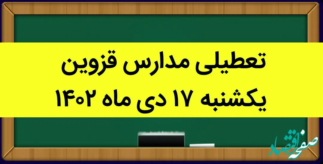 مدارس قزوین فردا یکشنبه ۱۷ دی ماه ۱۴۰۲ تعطیل است؟ | تعطیلی مدارس قزوین یکشنبه ۱۷ دی ماه ۱۴۰۲