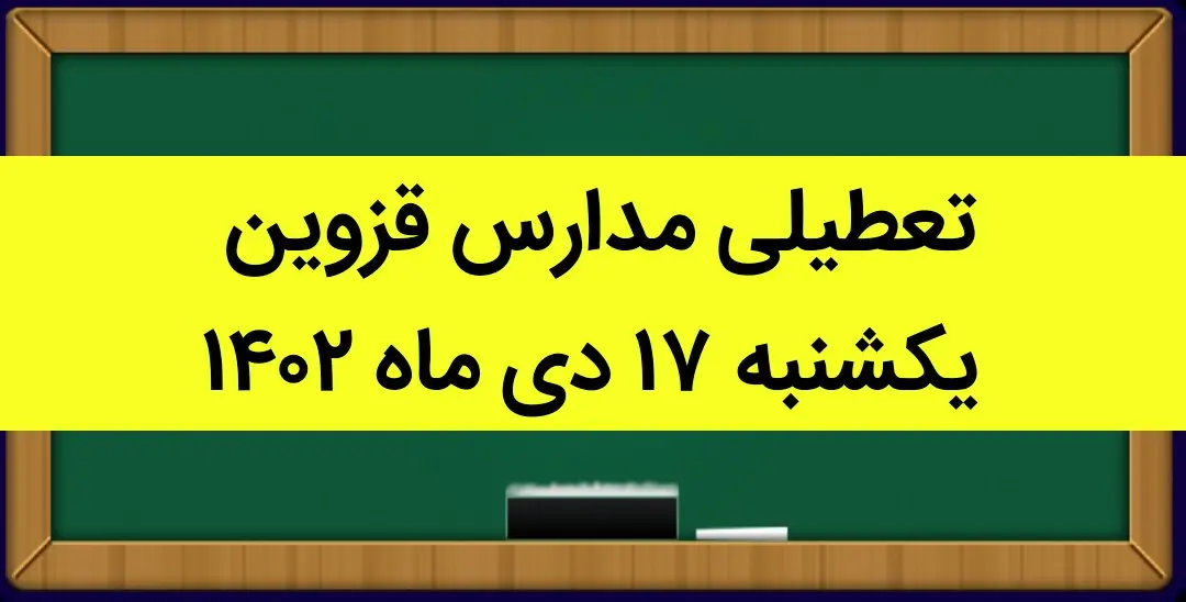 مدارس قزوین فردا یکشنبه ۱۷ دی ماه ۱۴۰۲ تعطیل است؟ | تعطیلی مدارس قزوین یکشنبه ۱۷ دی ماه ۱۴۰۲