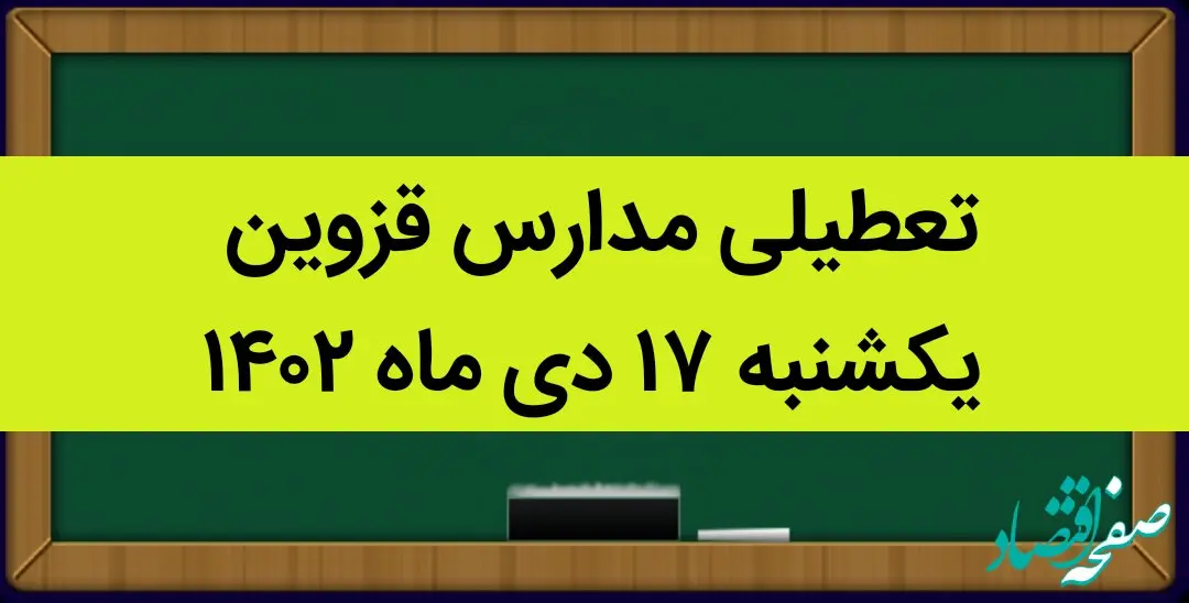 مدارس قزوین فردا یکشنبه ۱۷ دی ماه ۱۴۰۲ تعطیل است؟ | تعطیلی مدارس قزوین یکشنبه ۱۷ دی ماه ۱۴۰۲