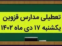 مدارس قزوین فردا یکشنبه ۱۷ دی ماه ۱۴۰۲ تعطیل است؟ | تعطیلی مدارس قزوین یکشنبه ۱۷ دی ماه ۱۴۰۲