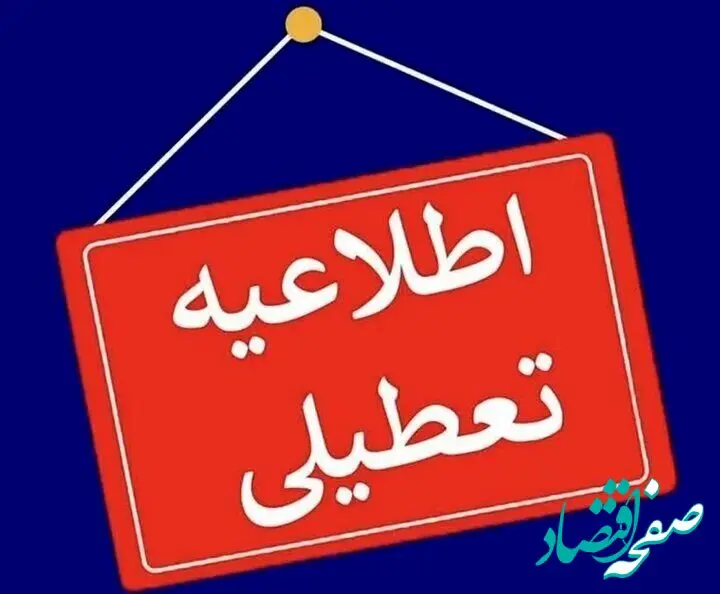 تعطیلی مدارس و ادارات استان یزد در پنجشنبه ها تا انتهای بهمن ماه ۱۴۰۳