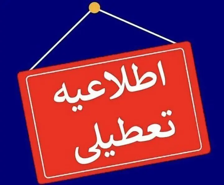 کدام استان ها فردا دوشنبه ۲۴ دی ۱۴۰۳ تعطیل شدند؟