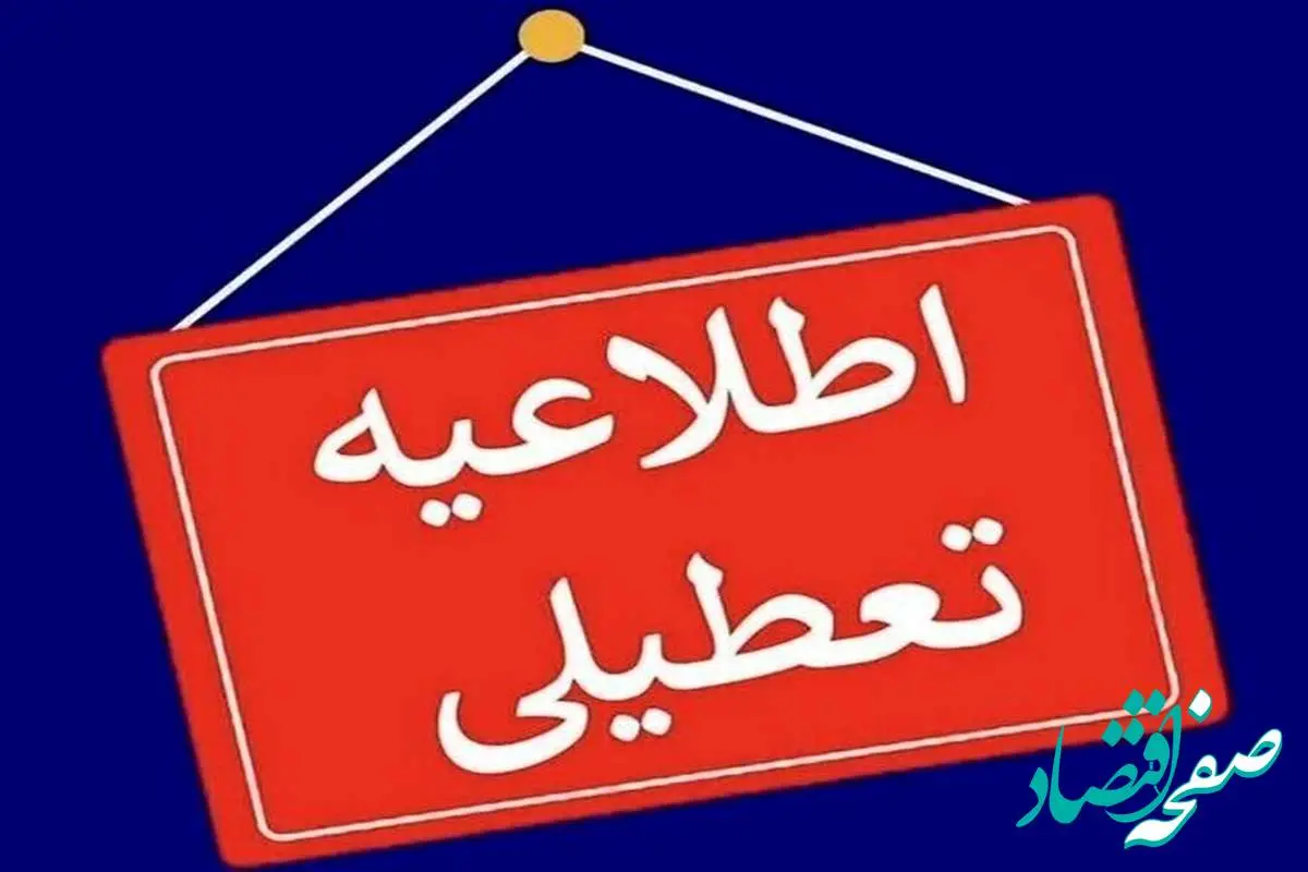 تعطیلی مدارس و ادارات استان یزد در پنجشنبه ها تا انتهای بهمن ماه ۱۴۰۳