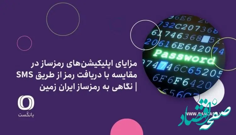 مزایای اپلیکیشن‌های رمز‌ساز در مقایسه با دریافت رمز از طریق SMS