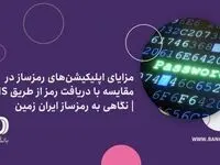 مزایای اپلیکیشن‌های رمز‌ساز در مقایسه با دریافت رمز از طریق SMS