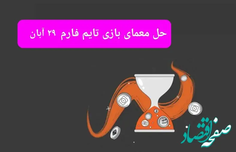 جواب سوال تایم فارم امروز سه شنبه ۲۹ آبان ۱۴۰۳