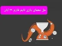 جواب سوال تایم فارم امروز سه شنبه ۲۹ آبان ۱۴۰۳