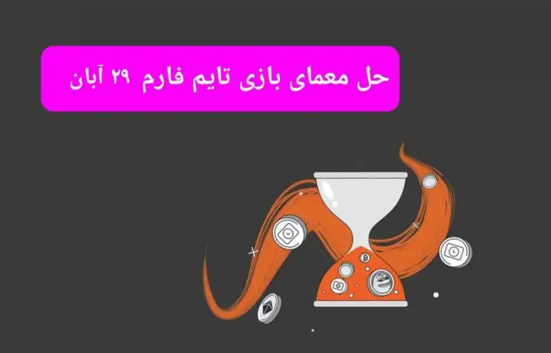 جواب سوال تایم فارم امروز سه شنبه ۲۹ آبان ۱۴۰۳