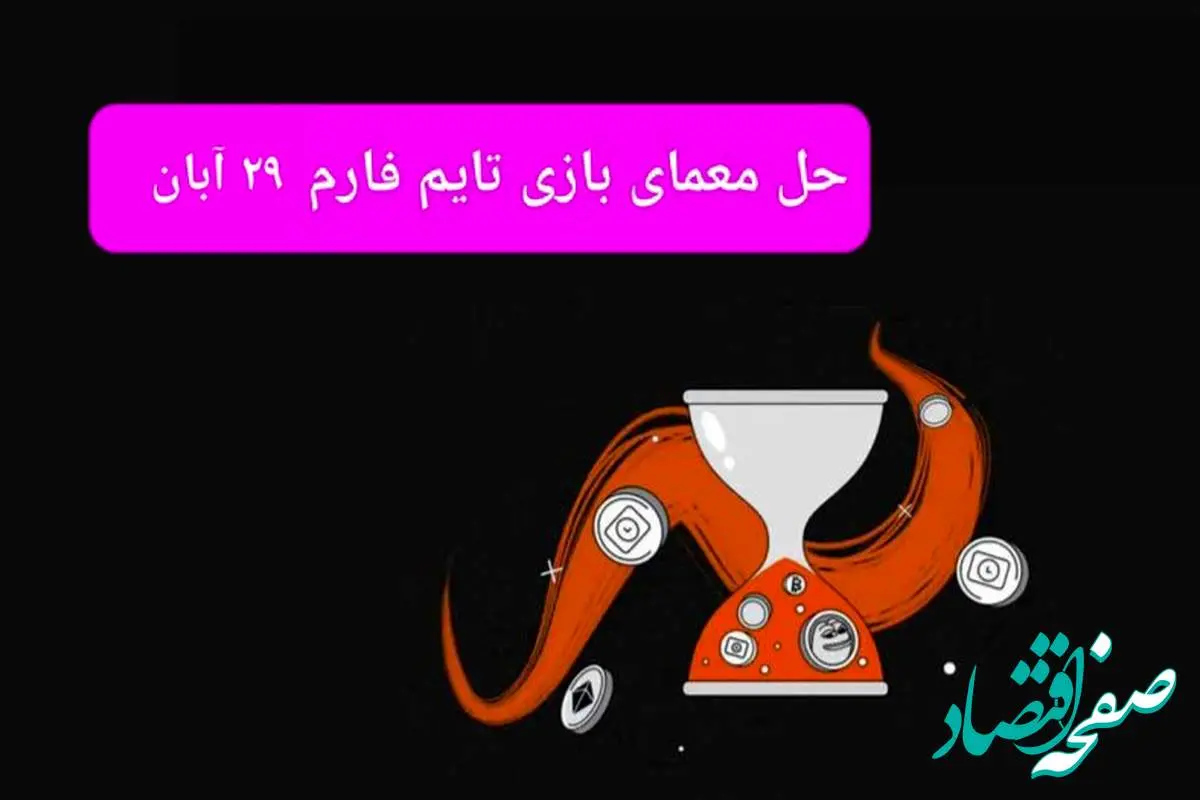 جواب سوال تایم فارم امروز سه شنبه ۲۹ آبان ۱۴۰۳