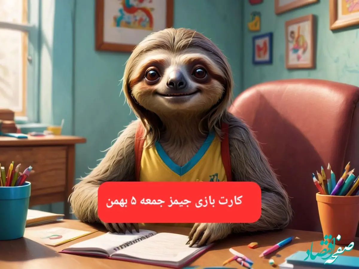 کارت بازی جیمز امروز جمعه ۵ بهمن ۱۴۰۳