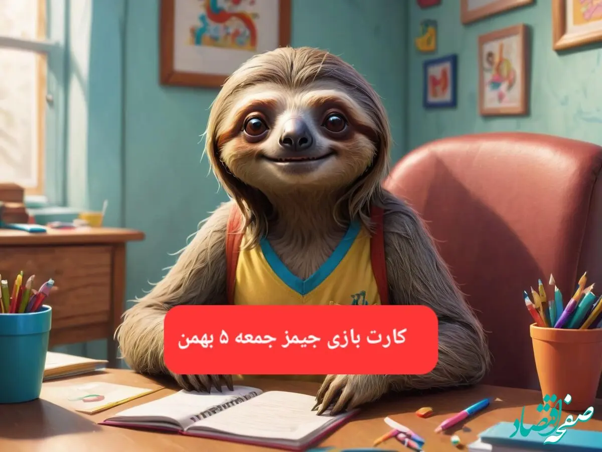 کارت بازی جیمز امروز جمعه ۵ بهمن ۱۴۰۳