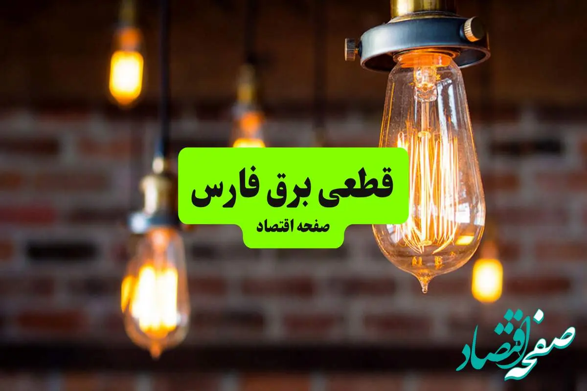 ساعات قطعی برق فارس و شیراز دوشنبه ۹ تیر ۱۴۰۴ + برنامه زمانبندی خاموشی برق استان فارس به تفکیک مناطق دوشنبه ۹ تیر ۱۴۰۴