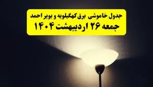 انتشار جدول زمانی قطعی برق استان کهگیلویه و بویراحمد ۲۶ اردیبهشت ۱۴۰۴ + قطع برق یاسوج جمعه ۲۶ اردیبهشت