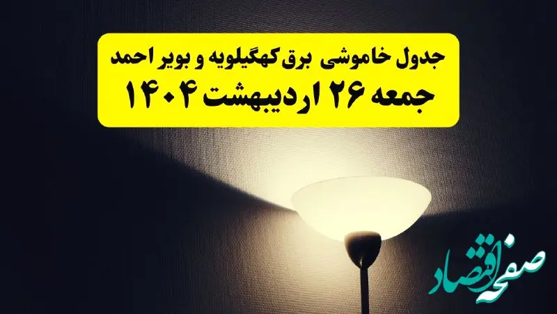 انتشار جدول زمانی قطعی برق استان کهگیلویه و بویراحمد ۲۶ اردیبهشت ۱۴۰۴ + قطع برق یاسوج جمعه ۲۶ اردیبهشت