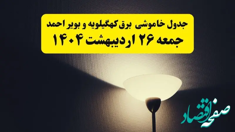 انتشار جدول زمانی قطعی برق استان کهگیلویه و بویراحمد ۲۶ اردیبهشت ۱۴۰۴ + قطع برق یاسوج جمعه ۲۶ اردیبهشت
