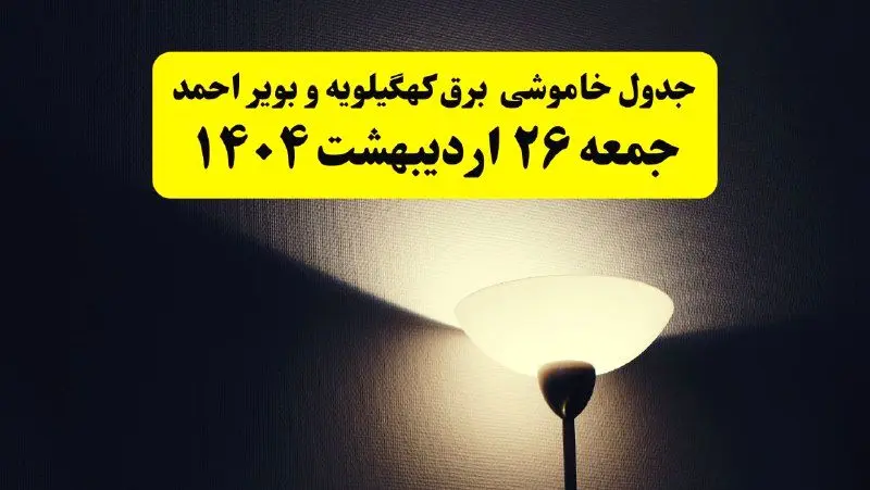 انتشار جدول زمانی قطعی برق استان کهگیلویه و بویراحمد ۲۶ اردیبهشت ۱۴۰۴ + قطع برق یاسوج جمعه ۲۶ اردیبهشت
