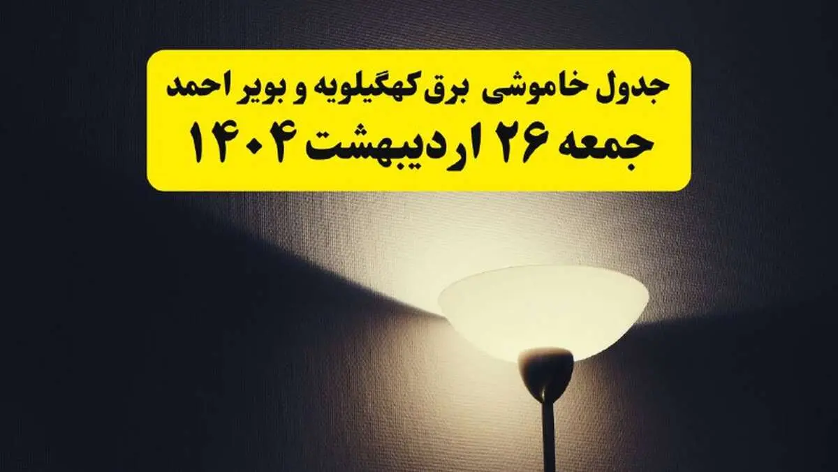 انتشار جدول زمانی قطعی برق استان کهگیلویه و بویراحمد ۲۶ اردیبهشت ۱۴۰۴ + قطع برق یاسوج جمعه ۲۶ اردیبهشت