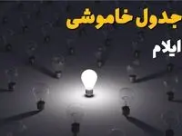 ساعات قطعی برق ایلام امروز جمعه ۳۰ خرداد ۱۴۰۴ | برق شهرستان های ایلام امروز ۳۰ خرداد ۱۴۰۴  چند ساعت قطع می‌شود؟