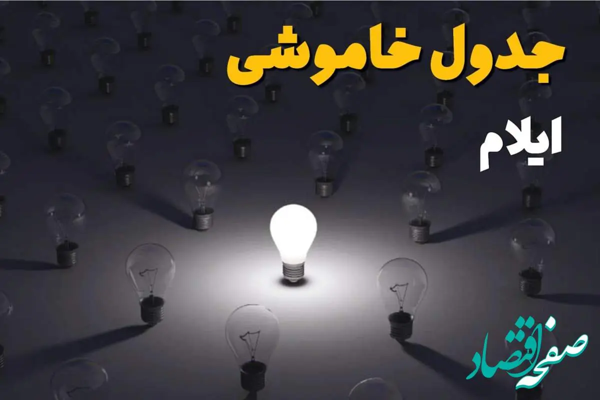 ساعات قطعی برق ایلام امروز جمعه ۳۰ خرداد ۱۴۰۴ | برق شهرستان های ایلام امروز ۳۰ خرداد ۱۴۰۴ چند ساعت قطع میشود؟