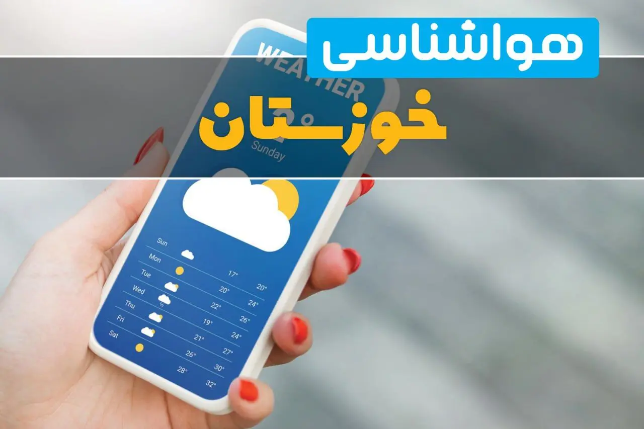 هواشناسی اهواز فردا چهارشنبه ۱ اسفند | پیش بینی وضعیت آب و هوا خوزستان فردا یکم اسفند ماه ۱۴۰۳  | هواشناسی خوزستان