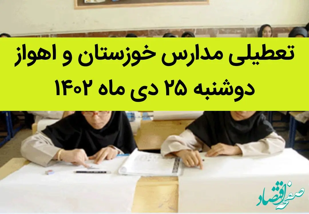 مدارس خوزستان و اهواز فردا دوشنبه ۲۵ دی ماه ۱۴۰۲ تعطیل است؟ | تعطیلی مدارس اهواز دوشنبه ۲۵ دی ۱۴۰۲