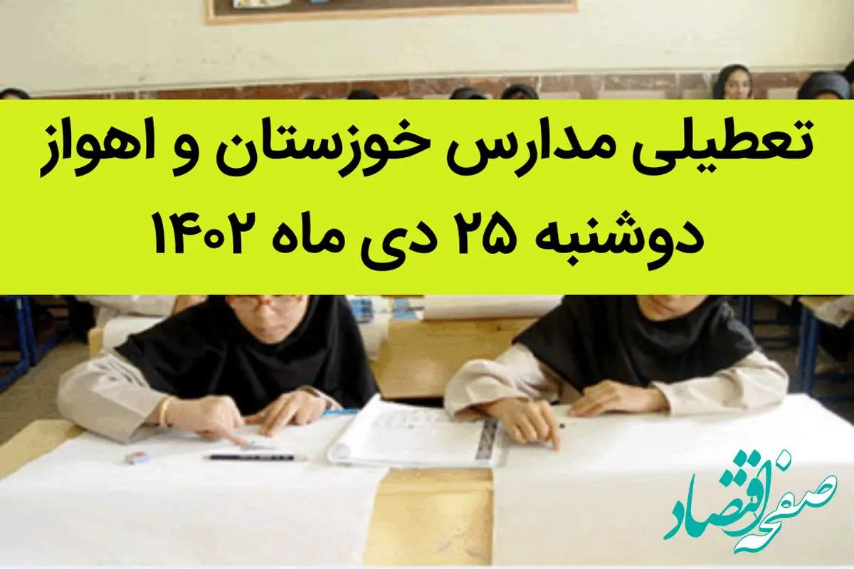 مدارس خوزستان و اهواز فردا دوشنبه ۲۵ دی ماه ۱۴۰۲ تعطیل است؟ | تعطیلی مدارس اهواز دوشنبه ۲۵ دی ۱۴۰۲