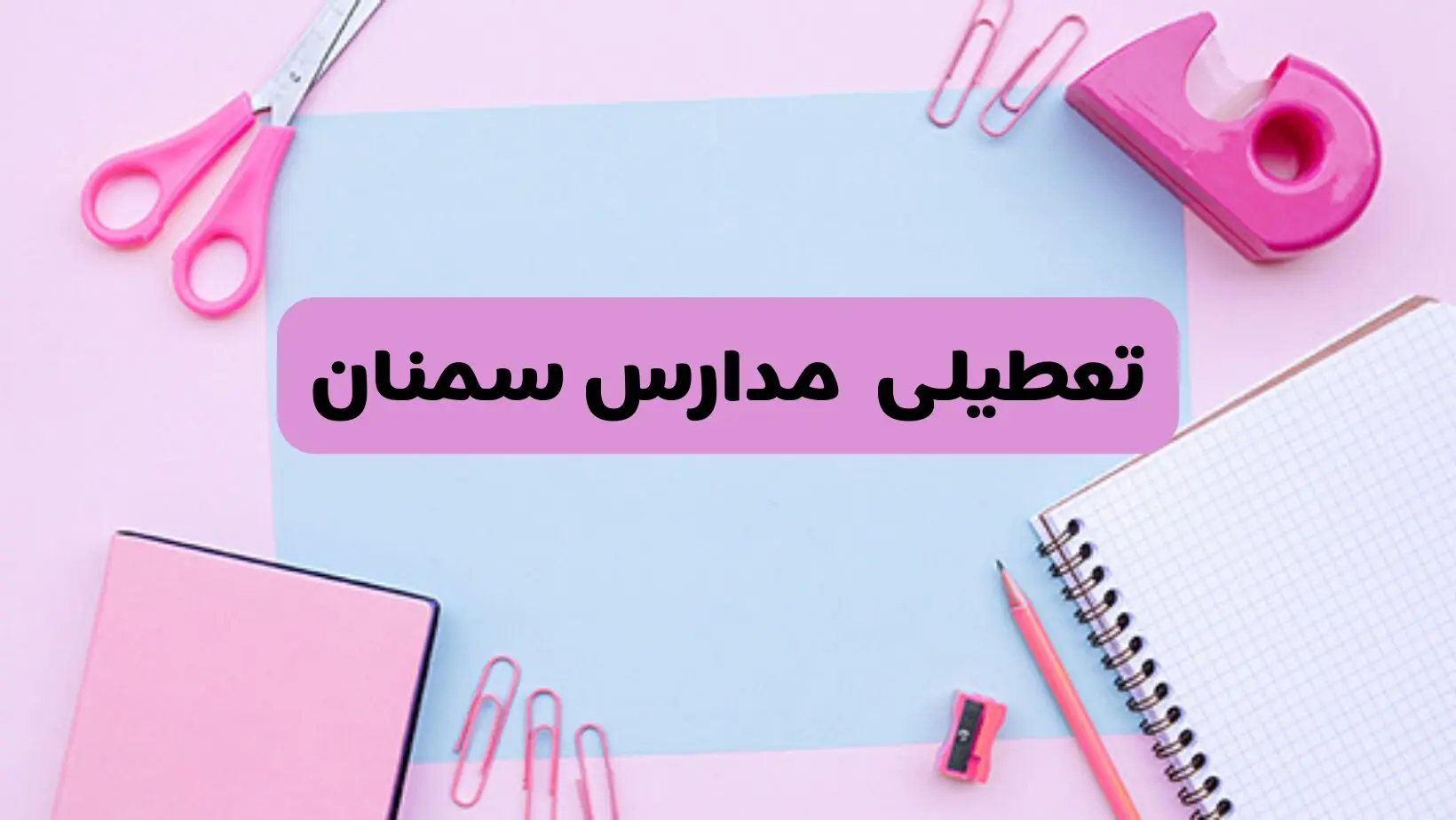 آیا فردا یکشنبه ۱۷ فروردین ۱۴۰۴ مدارس سمنان تعطیل است؟ | آخرین خبر از تعطیلی مدارس سمنان فردا یکشنبه هفدهم فروردین ۱۴۰۴